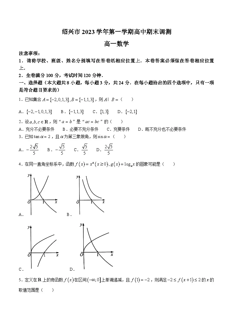 浙江省绍兴市2023-2024学年高一上学期期末调测数学试题（含答案）第1页