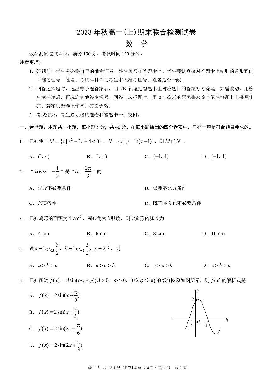 重庆康德2023年秋高一（上）期末联合检测试卷数学试题（含答案）第1页