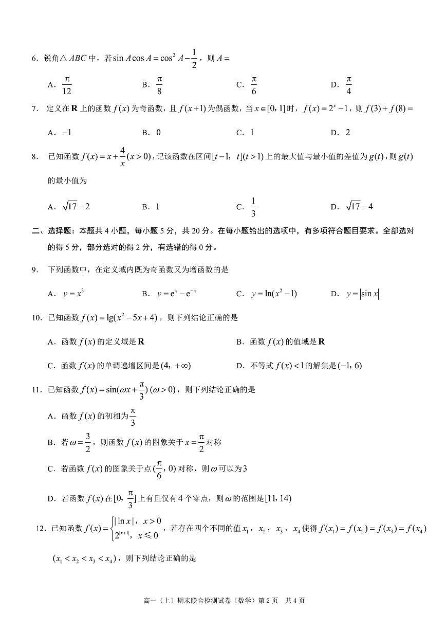 重庆康德2023年秋高一（上）期末联合检测试卷数学试题（含答案）第2页