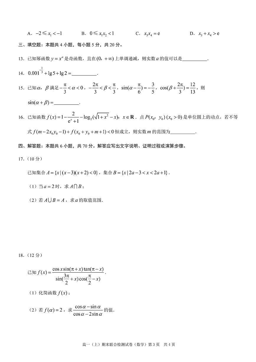 重庆康德2023年秋高一（上）期末联合检测试卷数学试题（含答案）第3页