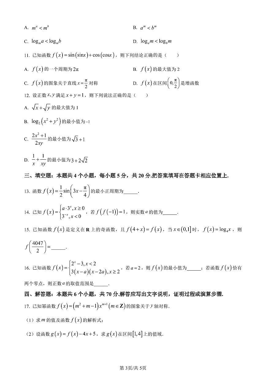 重庆市九龙坡区2023-2024学年高一上学期教育质量全面监测数学试题（含答案）第3页