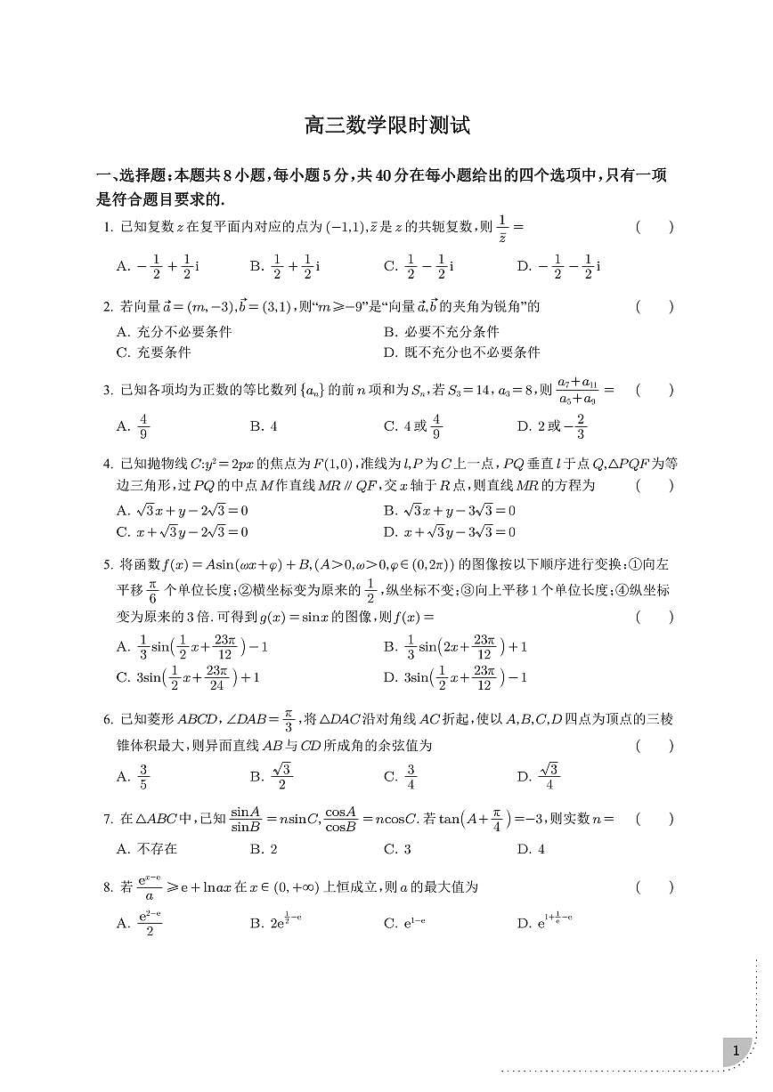 湖北省武汉市华中师范大学第一附属中学2024-2025学年高三下学期三月限时训练数学试卷【含答案】第1页