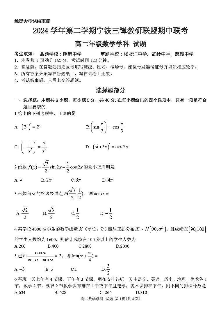浙江省宁波市三锋教研联盟2024-2025学年高二下学期4月期中考试 数学 PDF版含答案第1页