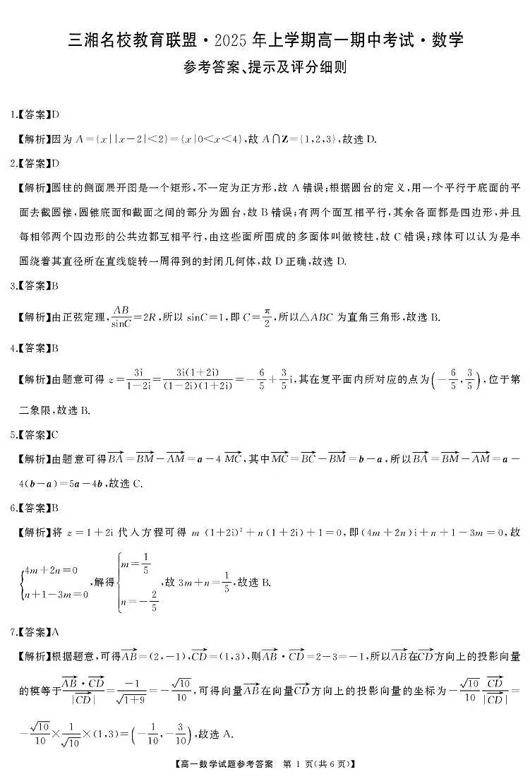 湖南省三湘名校联盟2024-2025学年高一下学期期中考试数学试题答案第1页