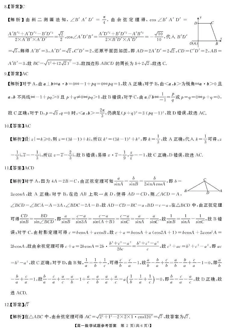 湖南省三湘名校联盟2024-2025学年高一下学期期中考试数学试题答案第2页