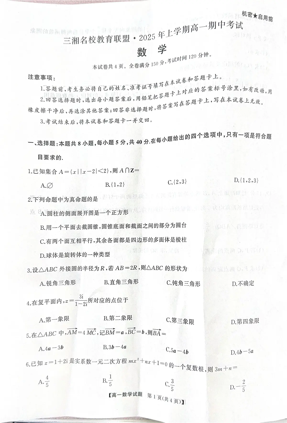 湖南省三湘名校联盟2024-2025学年高一下学期期中考试数学试题第1页