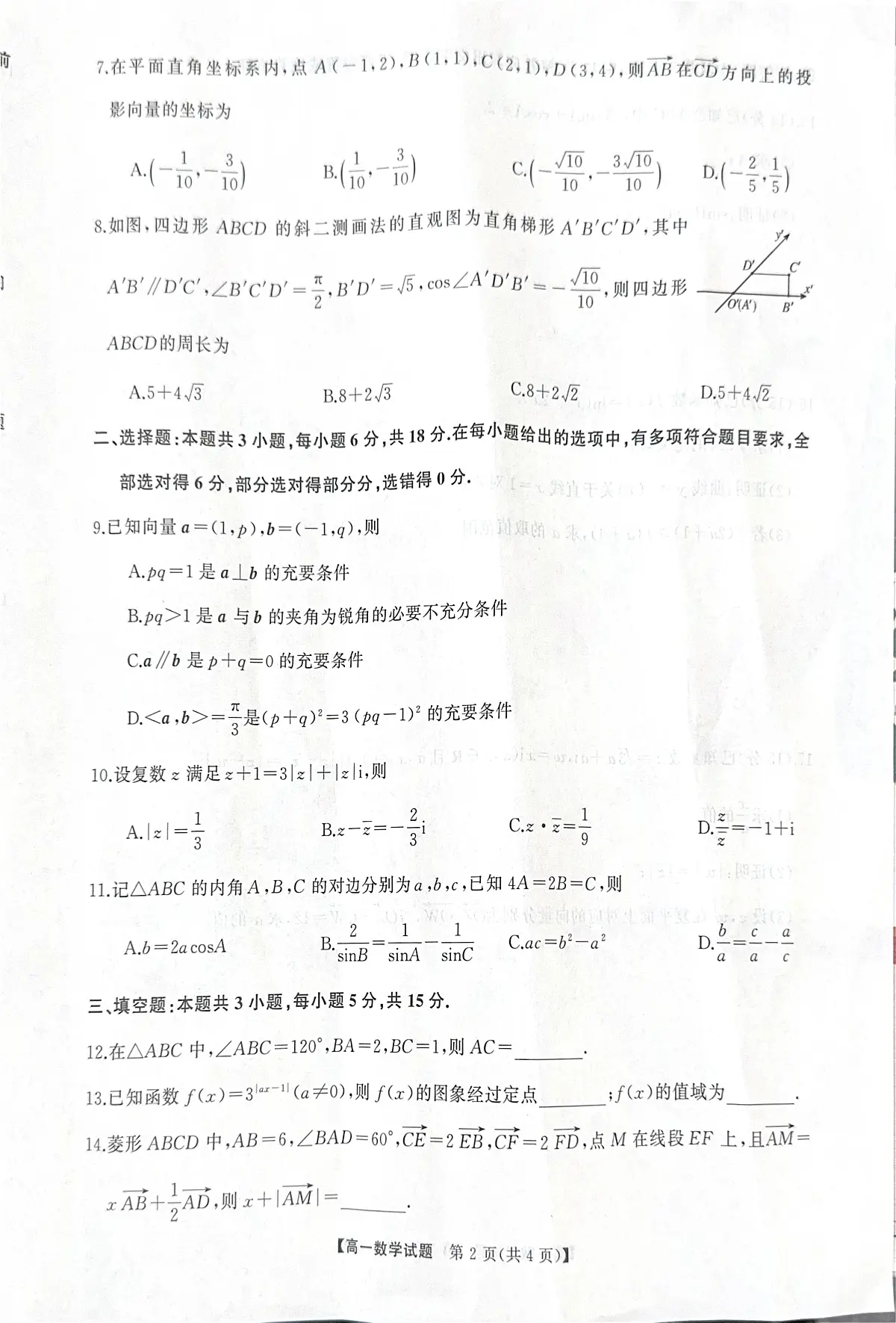 湖南省三湘名校联盟2024-2025学年高一下学期期中考试数学试题第2页