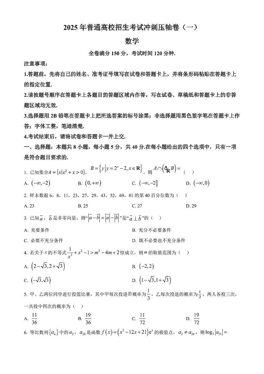 2025年普通高校招生考试高考模拟冲刺压轴卷(一)-数学试题+答案第1页