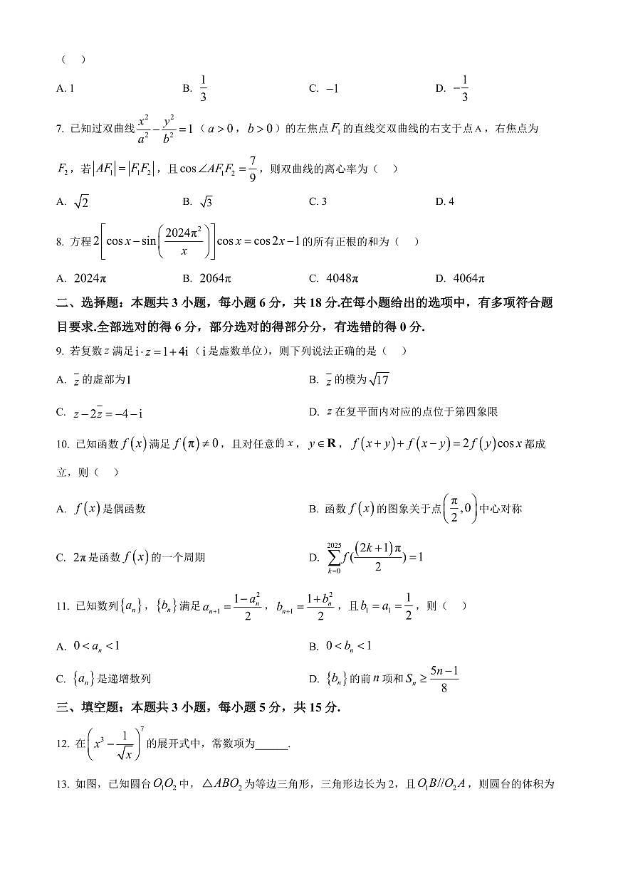 2025年普通高校招生考试高考模拟冲刺压轴卷(一)-数学试题+答案第2页