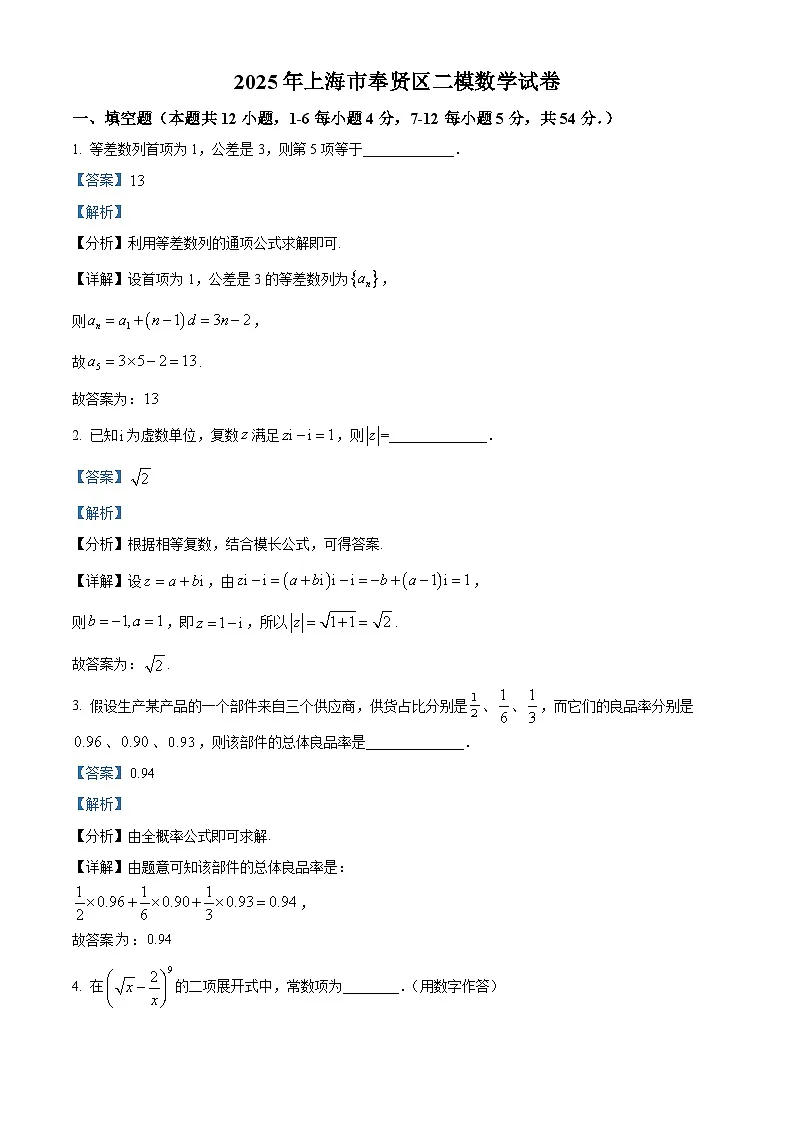 上海市奉贤区2025届高三下学期二模试题 数学 含解析第1页
