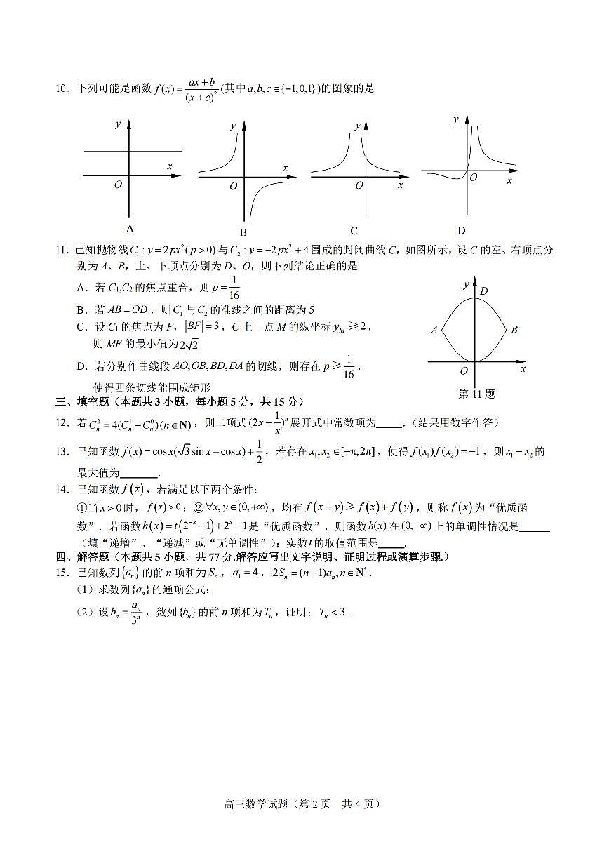 2025年江苏省海安中学、金陵中学、宿迁中学高三下学期4月份月考数学试题及答案第2页