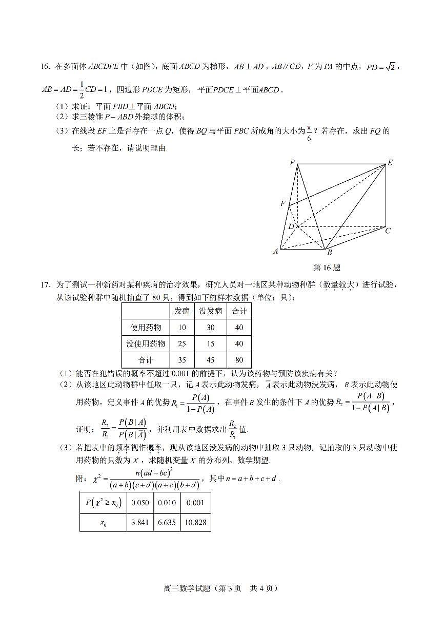 2025年江苏省海安中学、金陵中学、宿迁中学高三下学期4月份月考数学试题及答案第3页