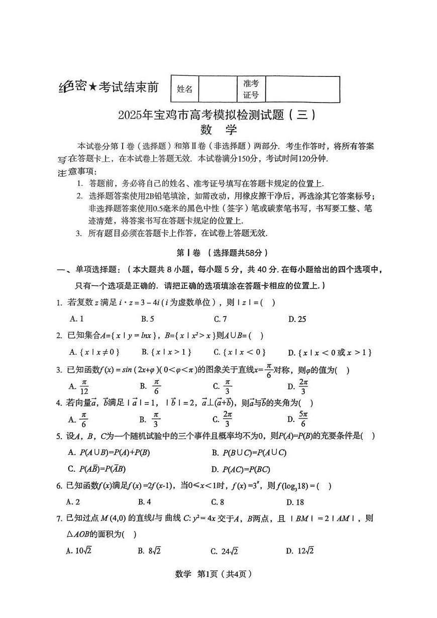 数学丨陕西省宝鸡市2025届高三下学期4月高考模拟检测试题（三）数学试卷及答案第1页