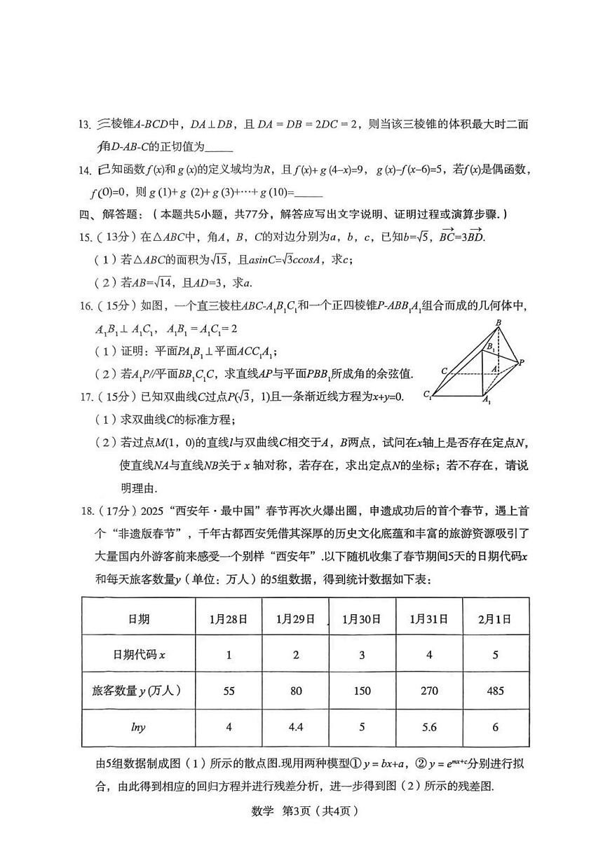 数学丨陕西省宝鸡市2025届高三下学期4月高考模拟检测试题（三）数学试卷及答案第3页