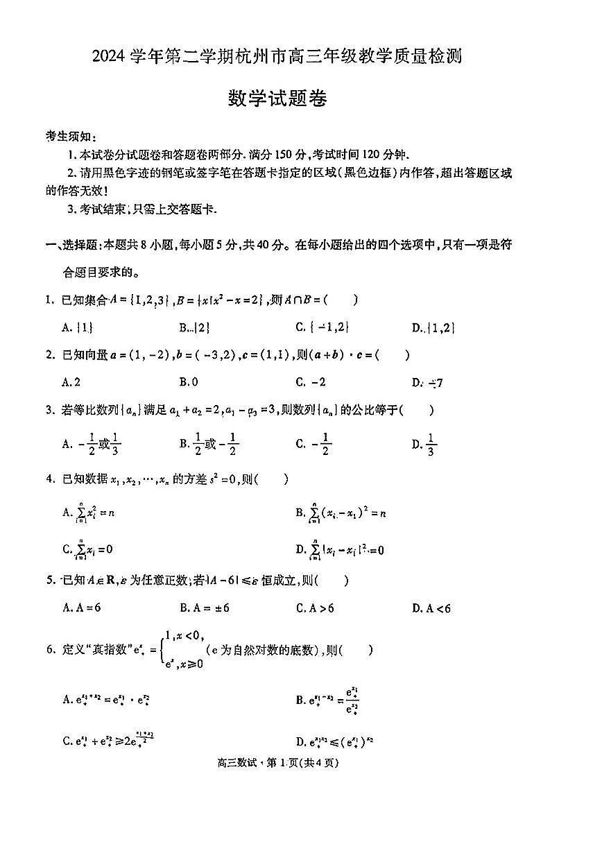 【数学试卷】2504杭州高三二模第1页