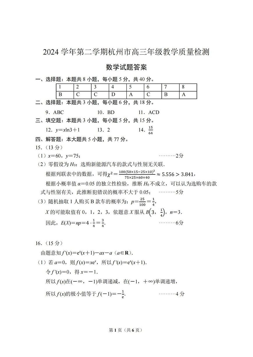 【数学答案】2504杭州高三二模第1页