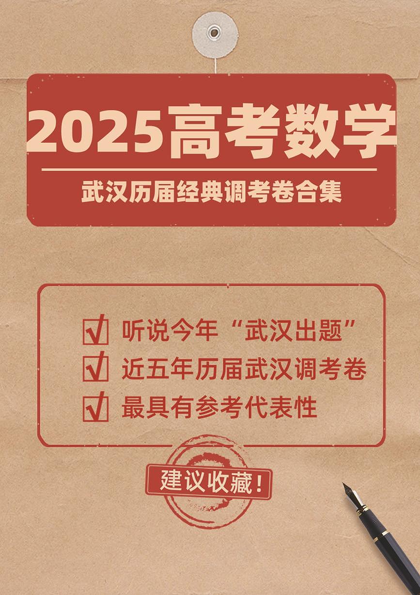 【2021-2025届武汉市高三调考】【九月+二调+四调+五调】【数学试卷合集】【官方解析2】第1页