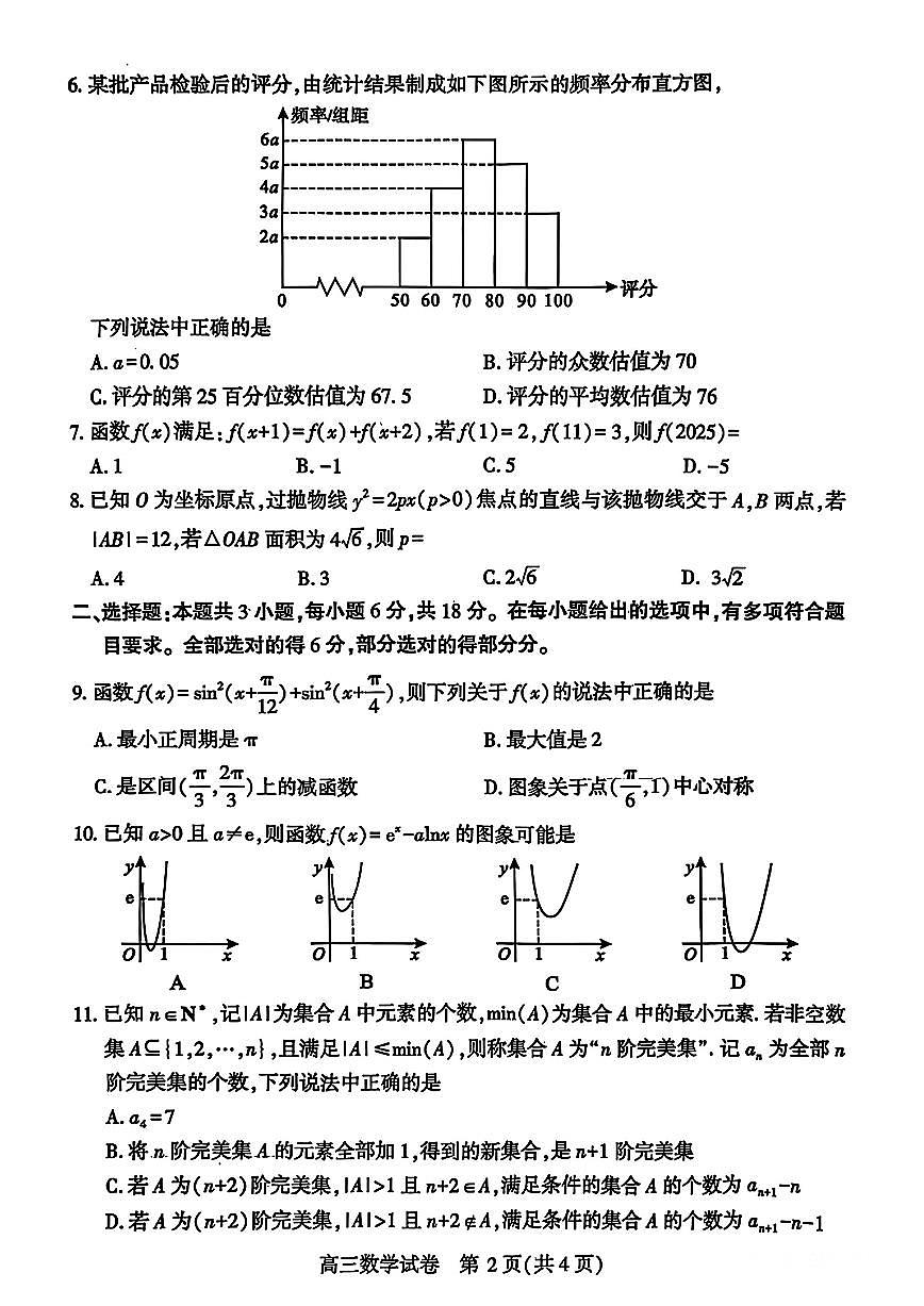 【2021-2025届武汉市高三调考】【九月+二调+四调+五调】【数学试卷合集】【官方发布1】第3页