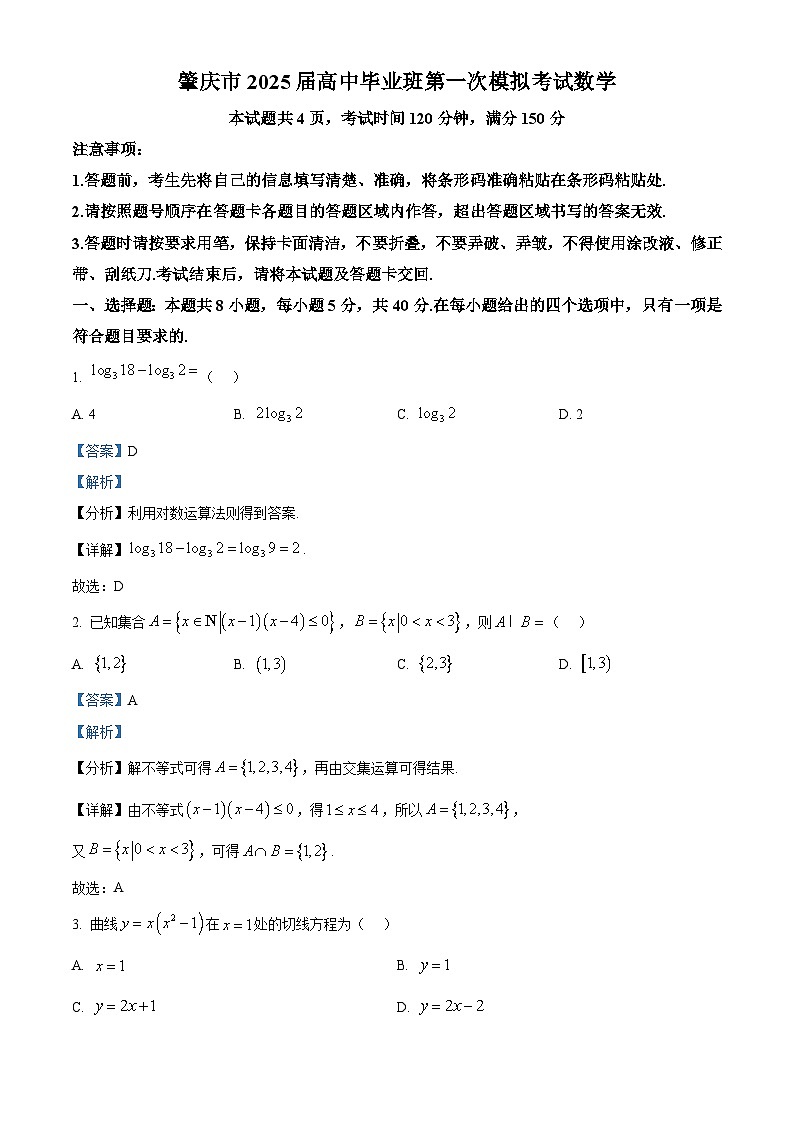 广东省肇庆市2025届高三上学期一模试题 数学 含解析第1页