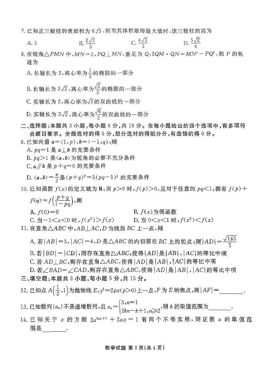 河北省张家口市2025届高三年级全市第二次模拟考试数学试题第2页