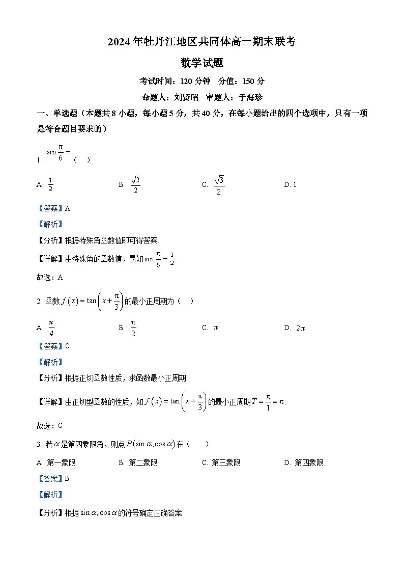 黑龙江省牡丹江地区共同体2024-2025学年高一上学期期末联考数学试题  Word版含解析第1页