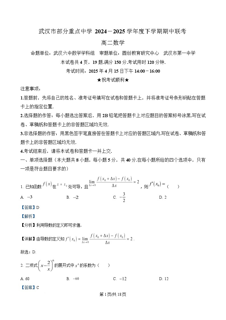 湖北省武汉市部分重点中学2024-2025学年高二下学期4月期中联考数学试题 Word版含解析第1页