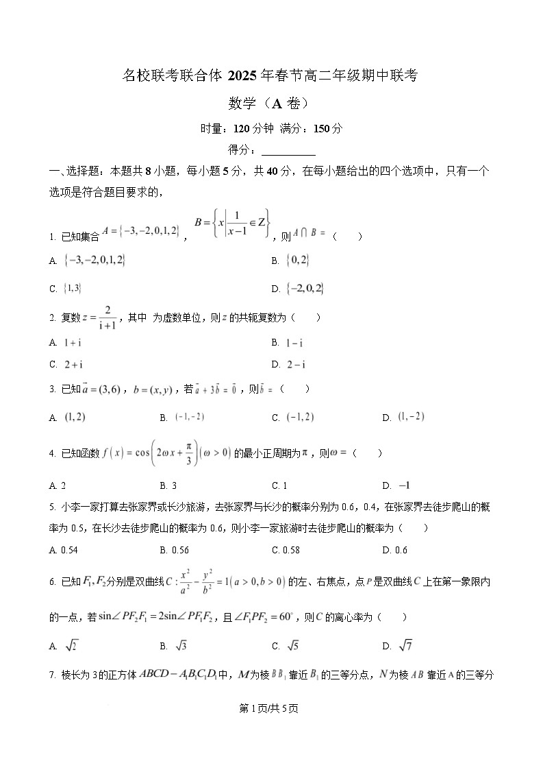 湖南省名校联考联合体2024-2025学年高二下学期期中考试数学试题（A卷）（原卷版）第1页