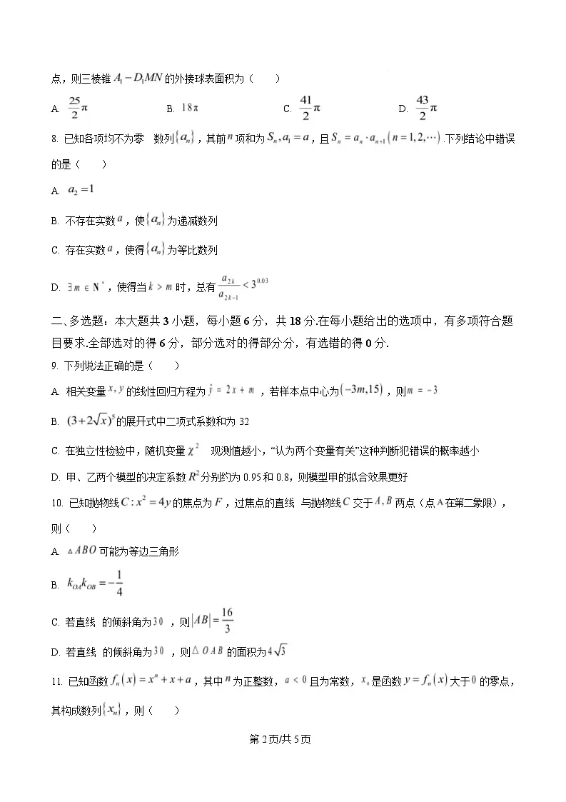 湖南省名校联考联合体2024-2025学年高二下学期期中考试数学试题（A卷）（原卷版）第2页