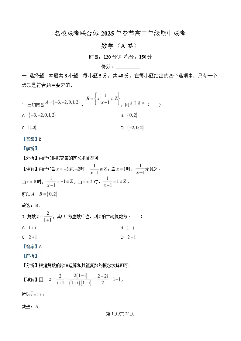 湖南省名校联考联合体2024-2025学年高二下学期期中考试数学试题（A卷） Word版含解析第1页