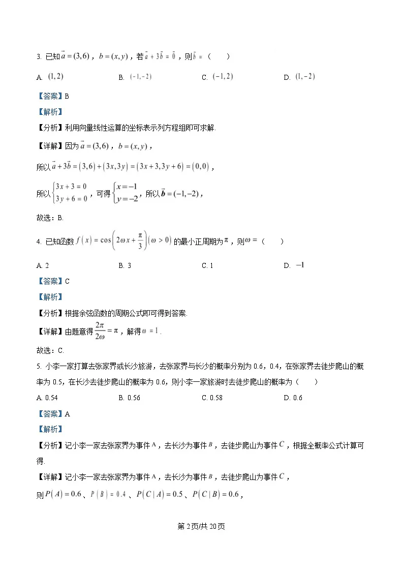 湖南省名校联考联合体2024-2025学年高二下学期期中考试数学试题（A卷） Word版含解析第2页