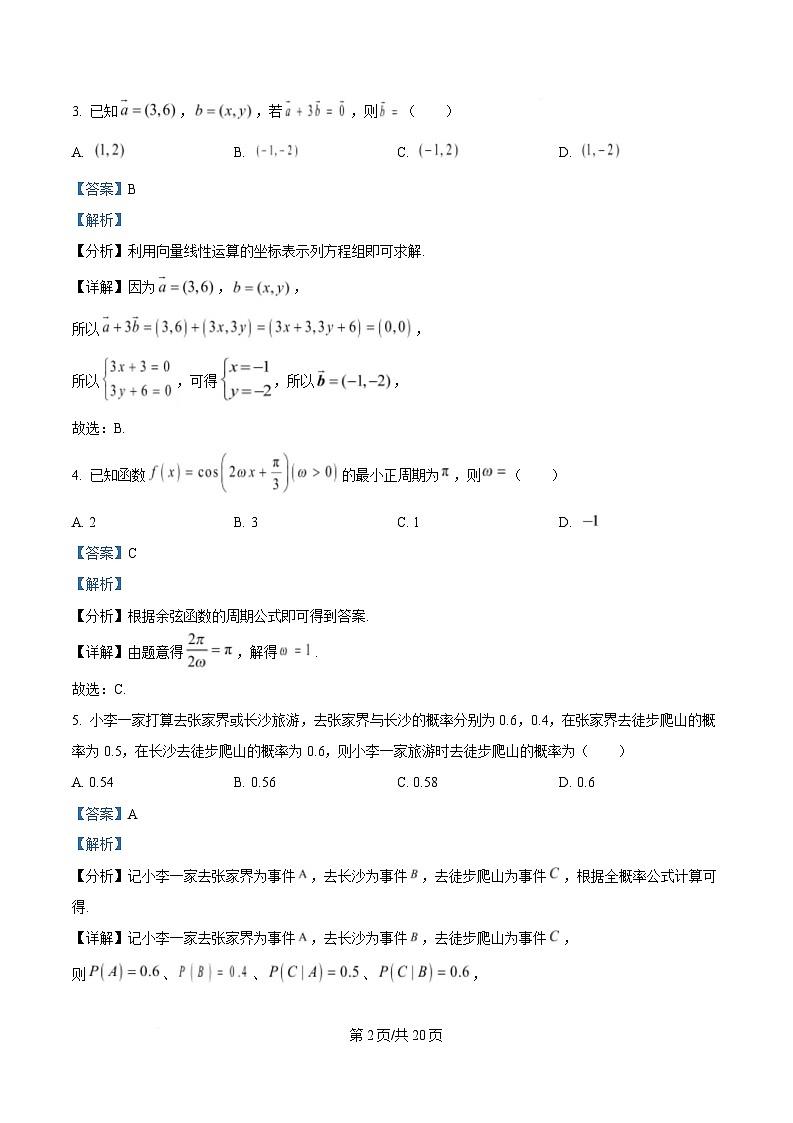 湖南省名校联考联合体2024-2025学年高二下学期期中考试数学试题（A卷） Word版含解析第2页