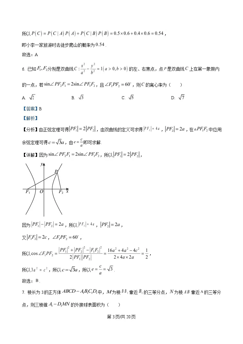 湖南省名校联考联合体2024-2025学年高二下学期期中考试数学试题（A卷） Word版含解析第3页