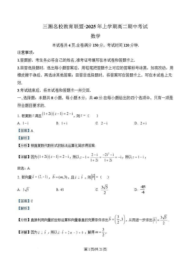 湖南省三湘名校教育联盟2024-2025学年高二下学期期中考试数学试题 Word版含解析第1页