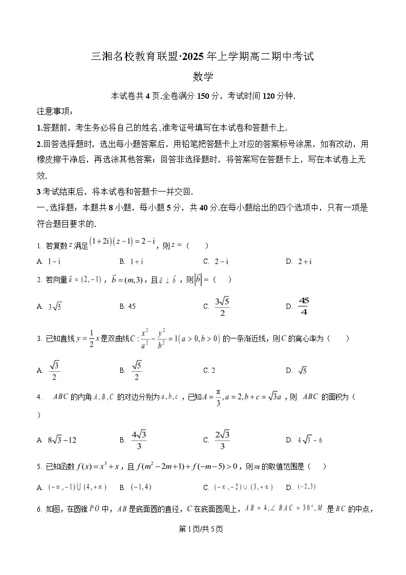 湖南省三湘名校教育联盟2024-2025学年高二下学期期中考试数学试题（原卷版）第1页
