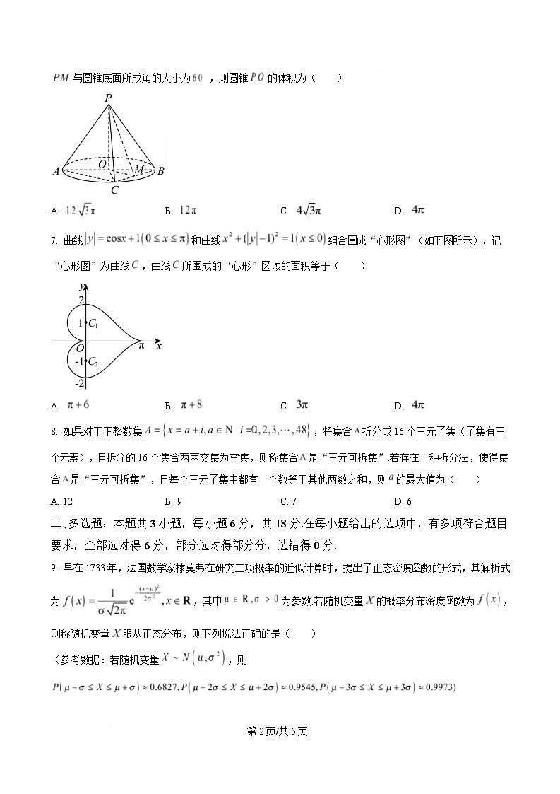 湖南省三湘名校教育联盟2024-2025学年高二下学期期中考试数学试题（原卷版）第2页