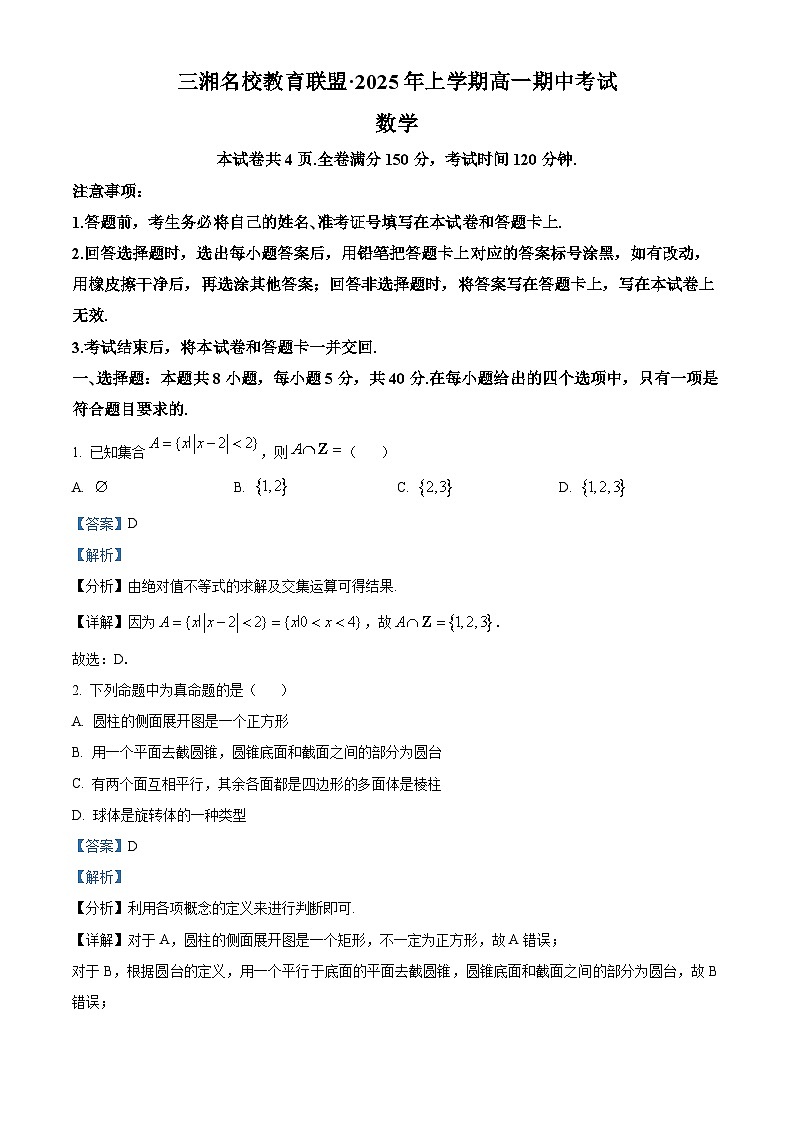 湖南省三湘名校联盟2024-2025学年高一下学期期中考试数学试题 Word版含解析第1页