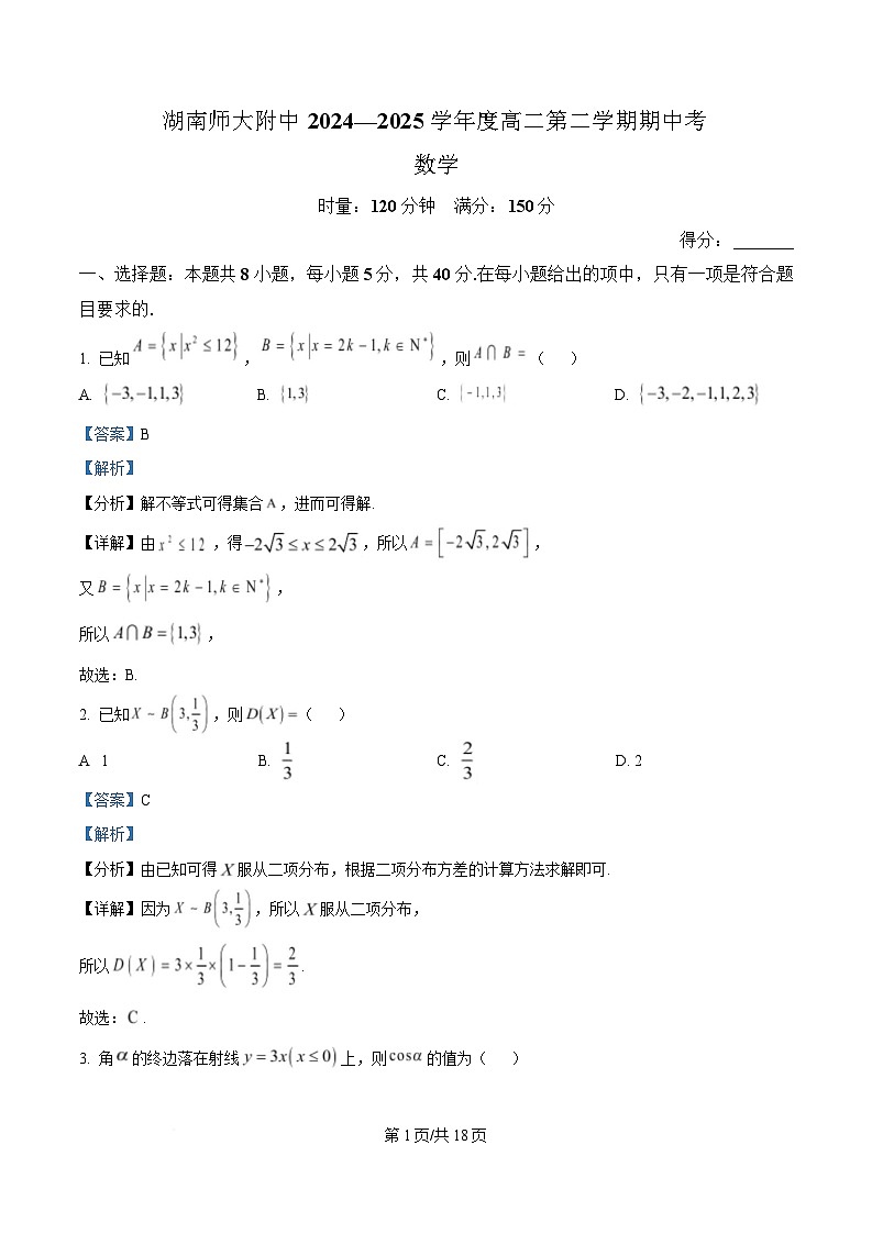 湖南省长沙市湖南师范大学附属中学2024-2025学年高二下学期期中考试数学试题  Word版含解析第1页