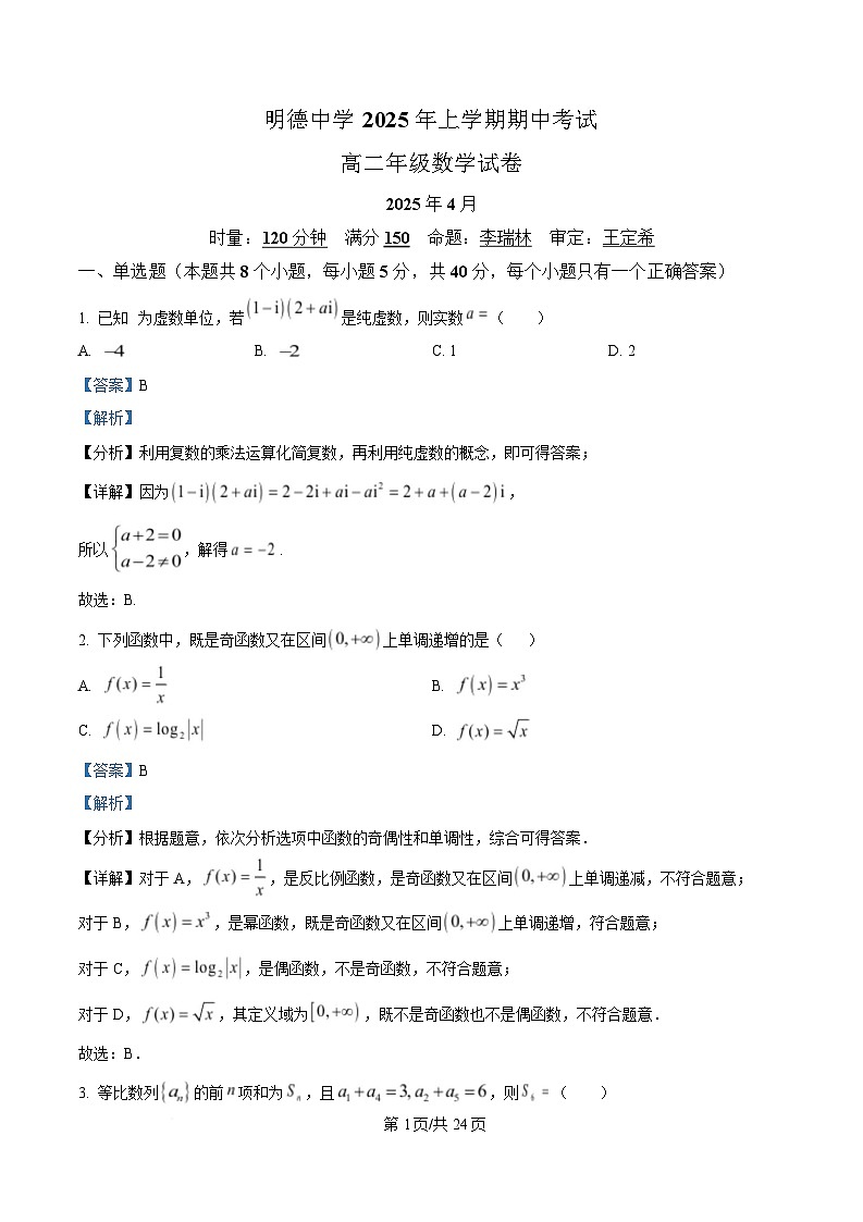 湖南省长沙市明德中学2024-2025学年高二下学期期中考试数学试卷 Word版含解析第1页