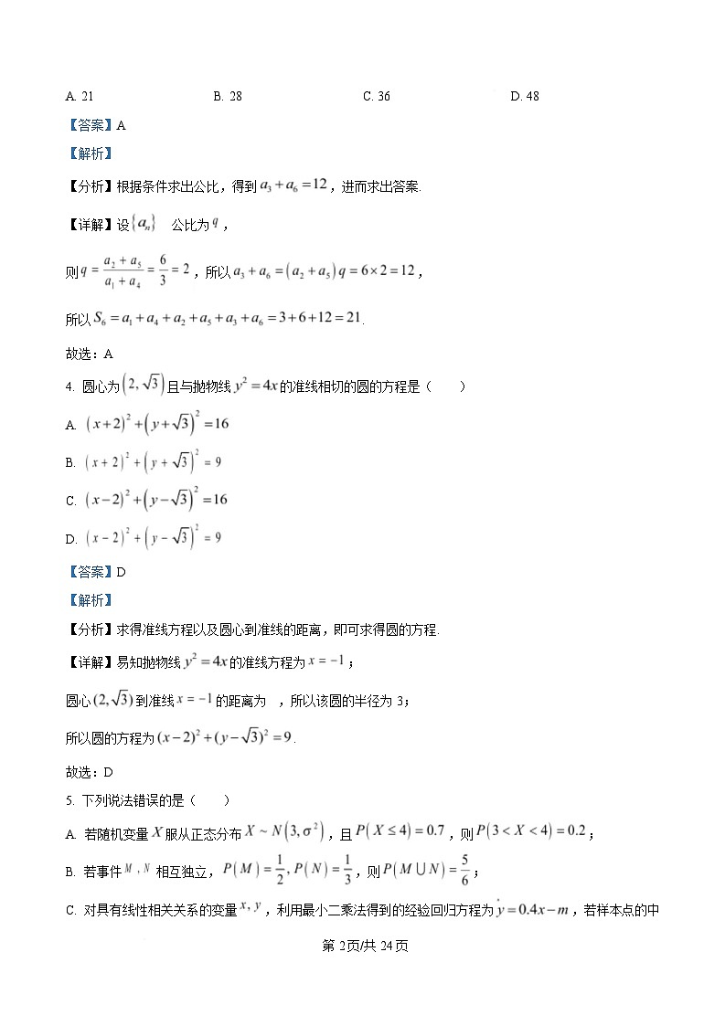 湖南省长沙市明德中学2024-2025学年高二下学期期中考试数学试卷 Word版含解析第2页