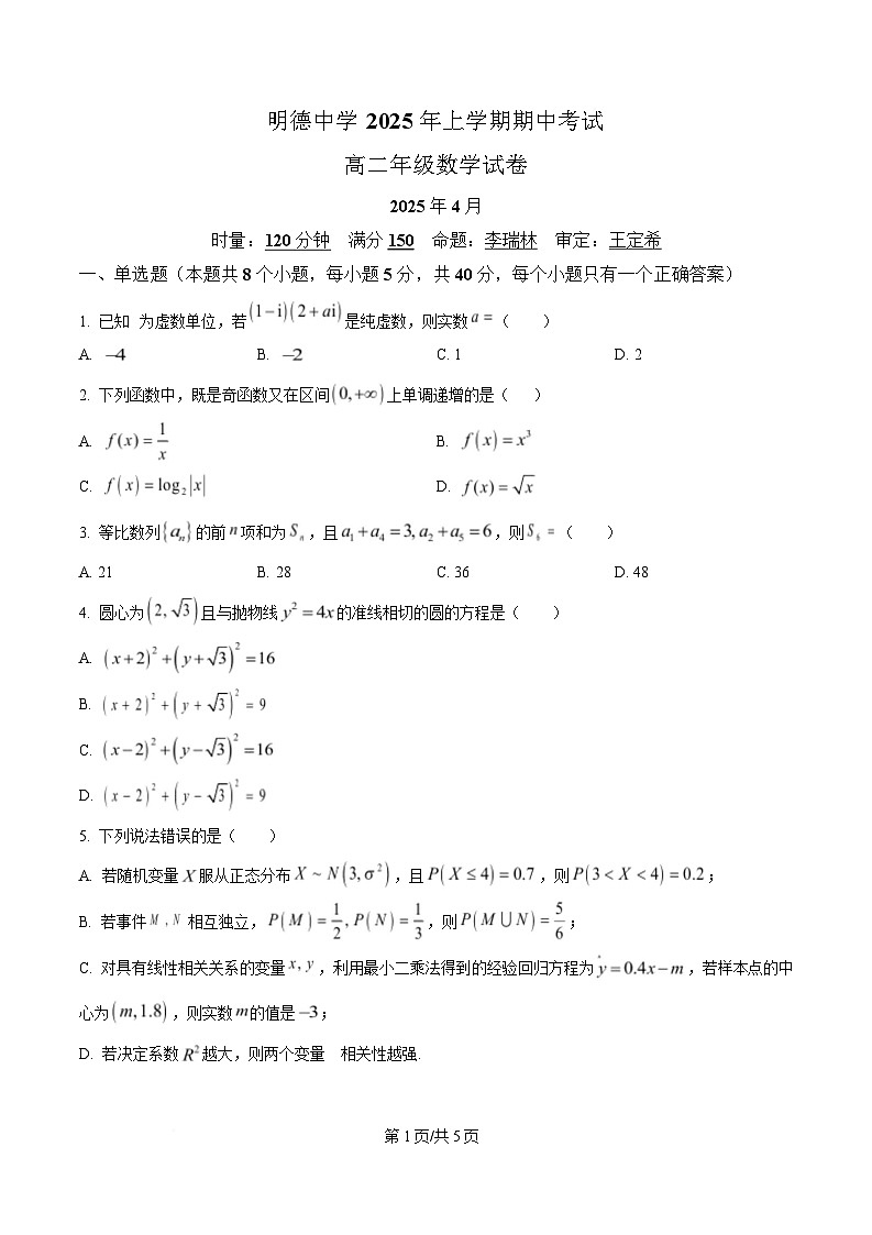 湖南省长沙市明德中学2024-2025学年高二下学期期中考试数学试卷（原卷版）第1页