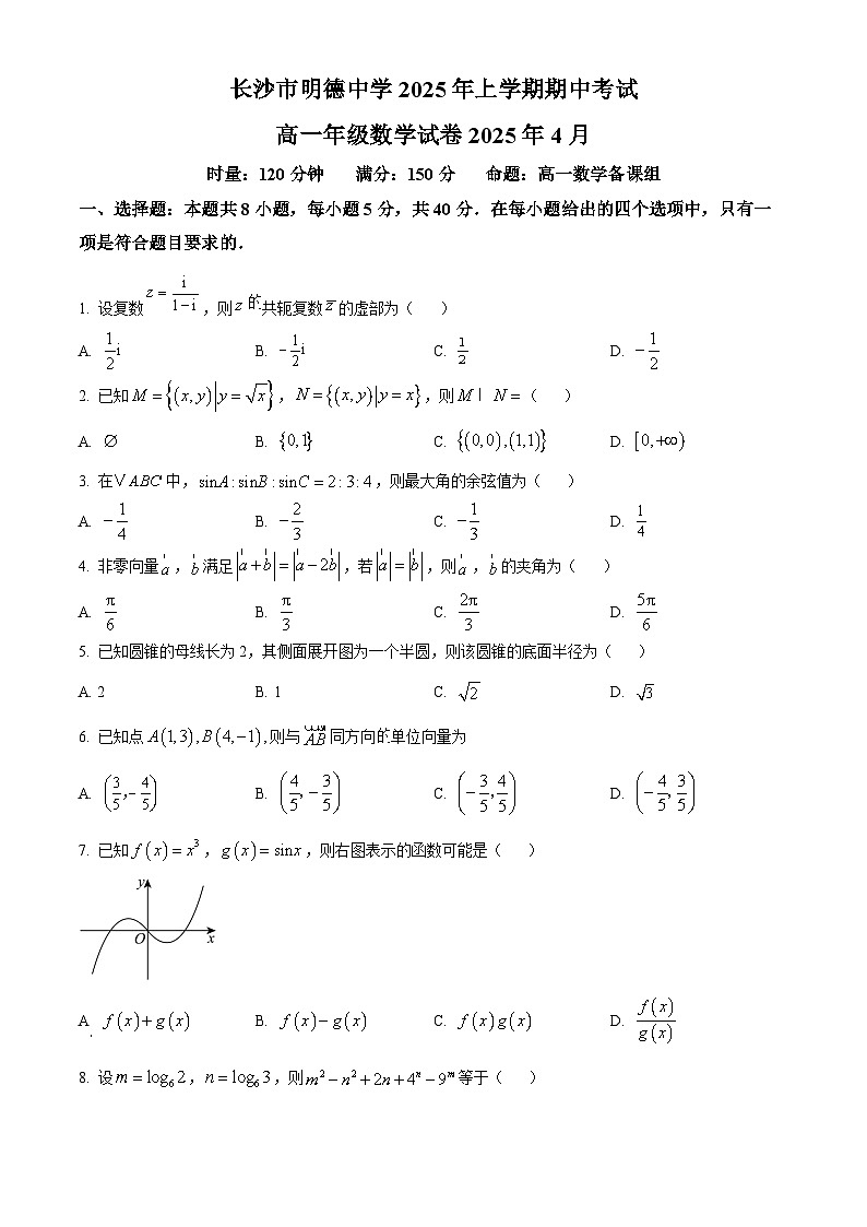 湖南省长沙市明德中学2024-2025学年高一下学期期中考试数学试卷（原卷版）第1页