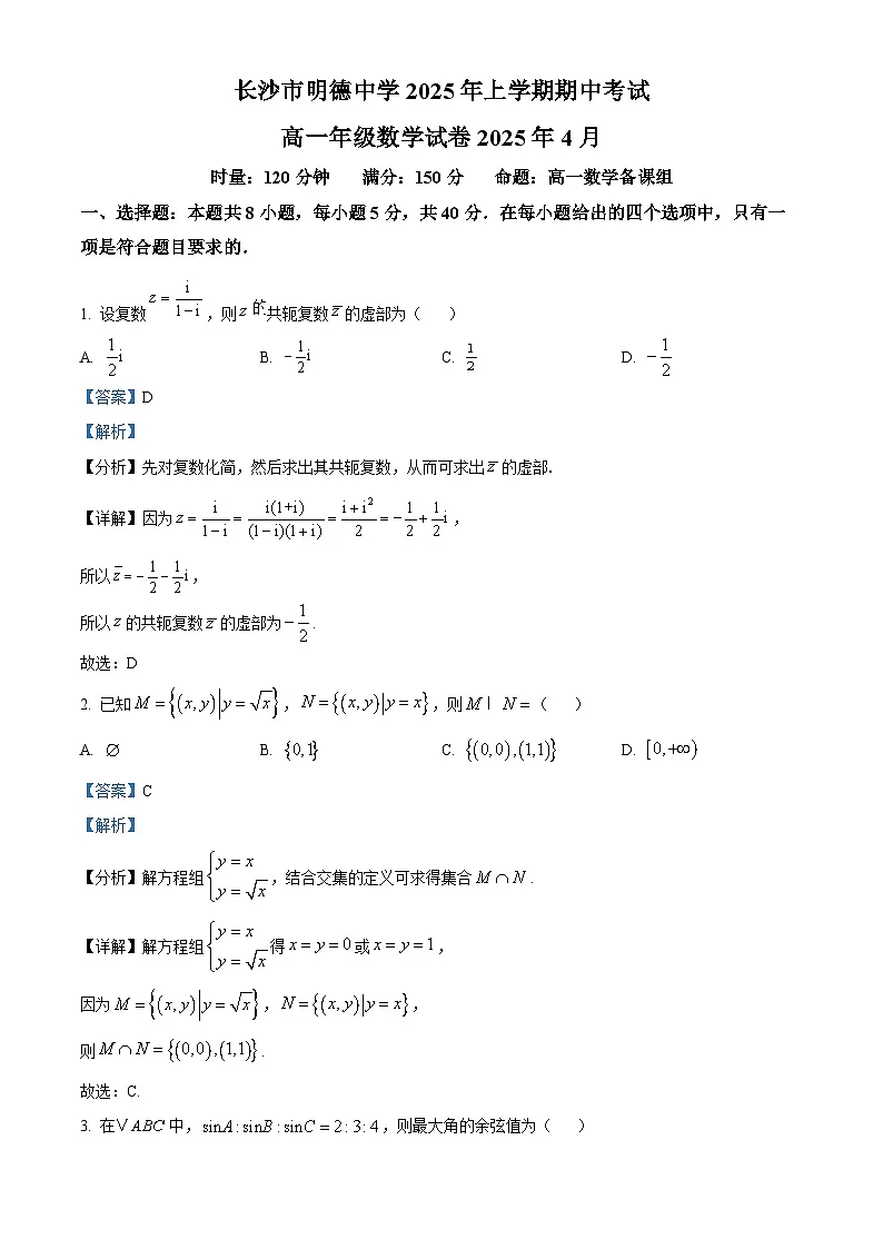 湖南省长沙市明德中学2024-2025学年高一下学期期中考试数学试卷 Word版含解析第1页