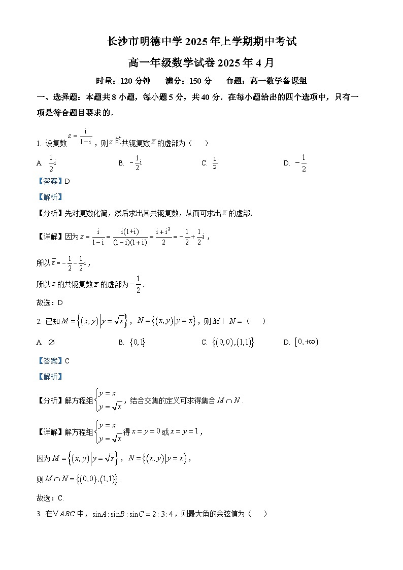 湖南省长沙市明德中学2024-2025学年高一下学期期中考试数学试卷 Word版含解析第1页