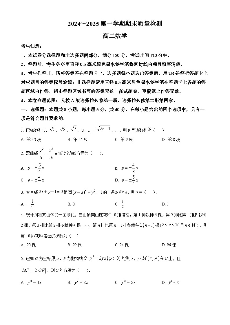 陕西省榆林市八校联考2024-2025学年高二上学期期末质量检测数学试题  Word版无答案第1页