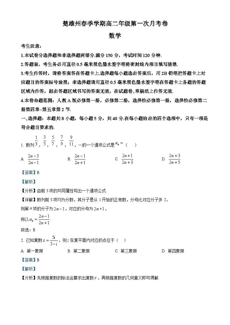 云南省楚雄彝族自治州2024-2025学年高二下学期3月月考数学试题 Word版含解析第1页