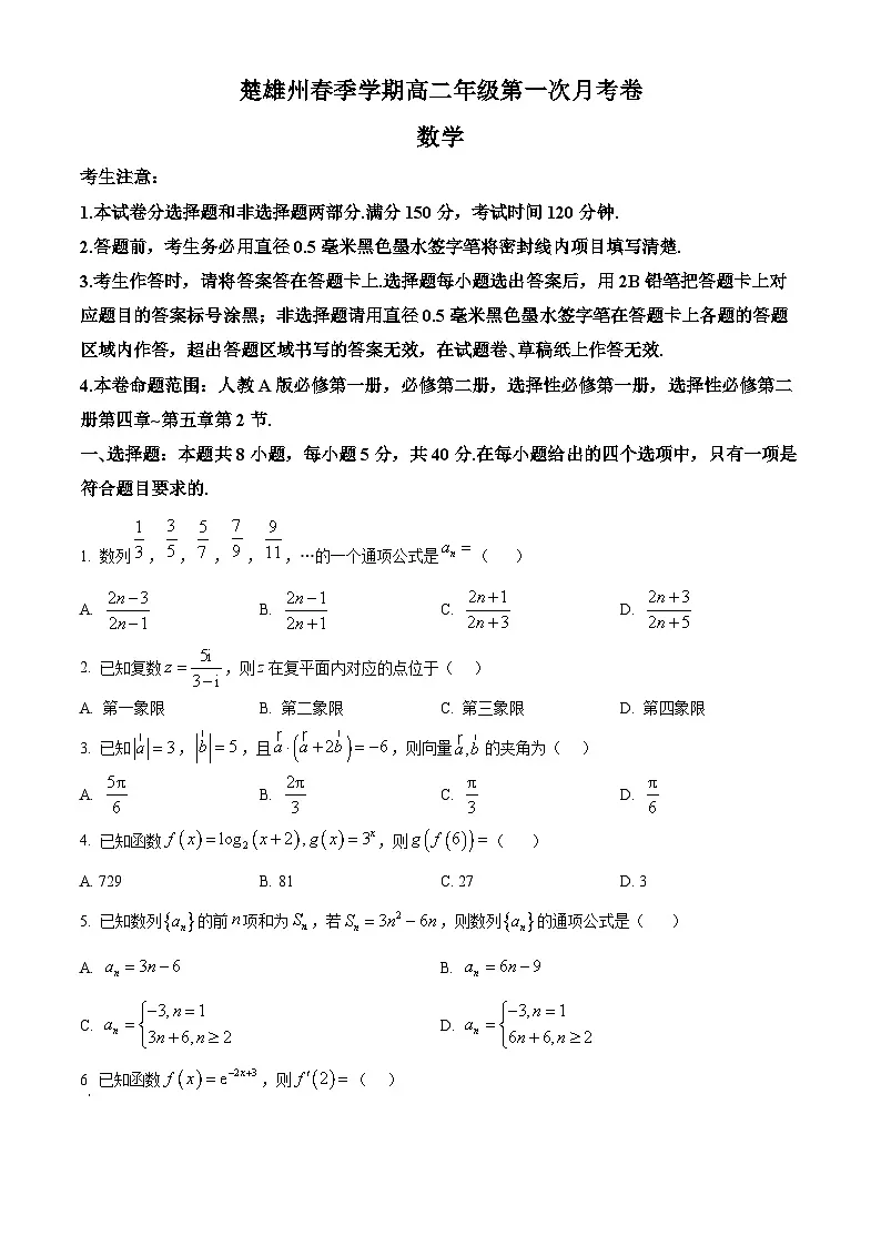 云南省楚雄彝族自治州2024-2025学年高二下学期3月月考数学试题 Word版无答案第1页
