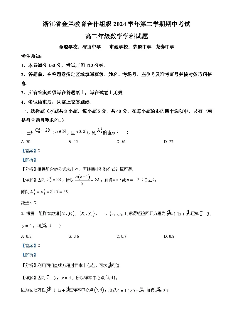 浙江省金兰合作组织2024-2025学年高二下学期4月期中考试数学试题（解析版）第1页