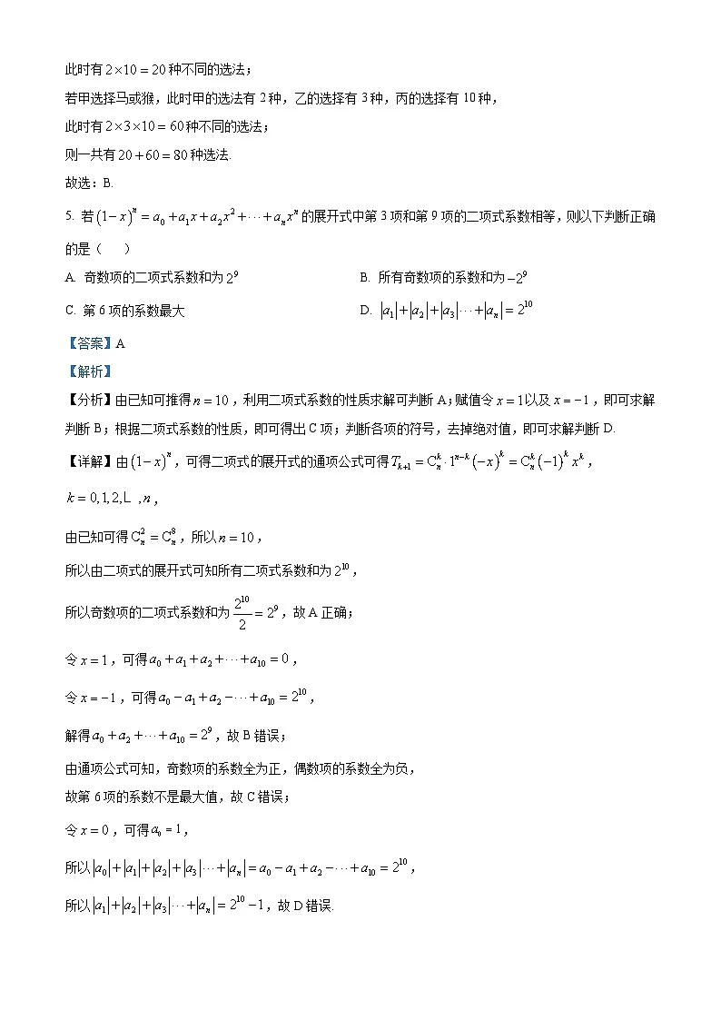 浙江省金兰合作组织2024-2025学年高二下学期4月期中考试数学试题（解析版）第3页