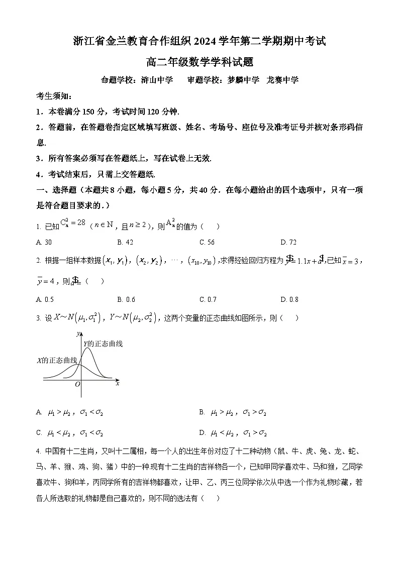 浙江省金兰合作组织2024-2025学年高二下学期4月期中考试数学试题（原卷版）第1页