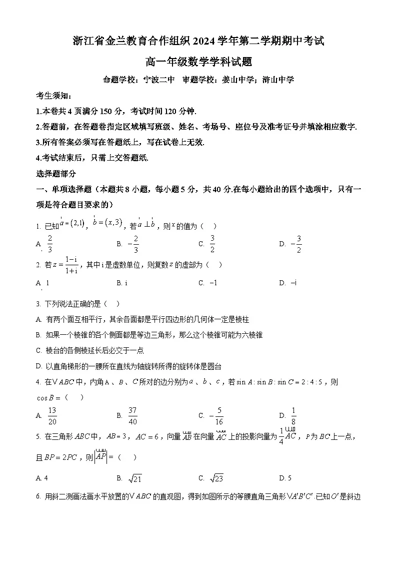 浙江省金兰教育合作组织2024-2025学年高一下学期4月期中考试数学试题（原卷版）第1页